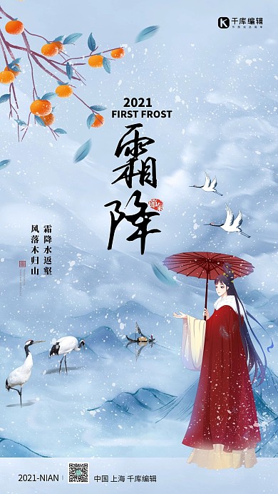 霜降古风人物蓝色简约大气海报