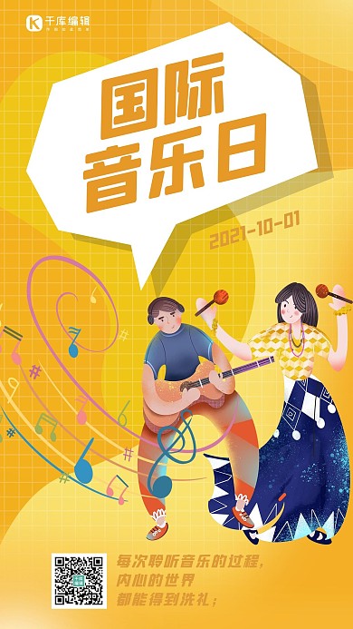 国际音乐日人物 音符黄色卡通海报