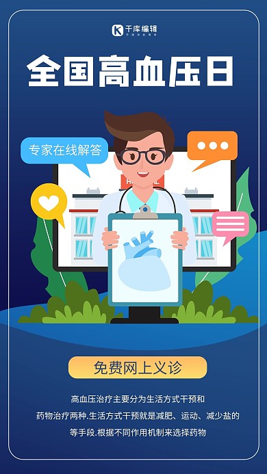 全国高血压日卡通蓝色商务风手机海报