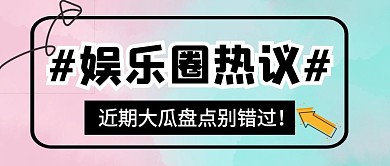 娱乐圈热点消息速报公众号封面首图