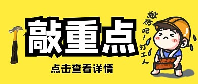 重点大字打工人卡通公众号封面首图