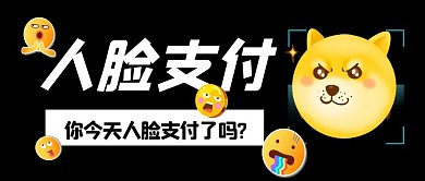 黑色卡通人脸支付公众号首图