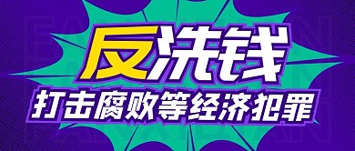 反洗钱经济犯罪紫色扁平公众号简约首图