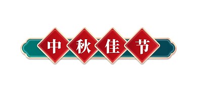中秋节中国风立体金边浮雕标题栏边框