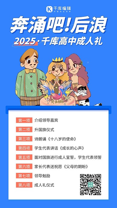 奔涌吧后浪蓝色扁平成人礼手机海报