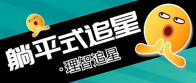 躺平追星趣味话题公众号封面首图