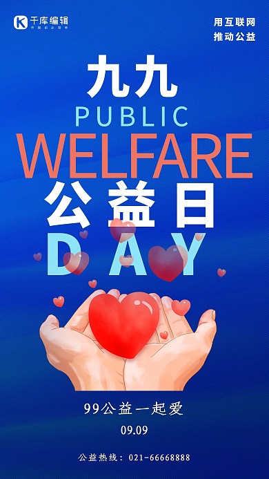 九九公益日手捧爱心蓝色简约卡通海报