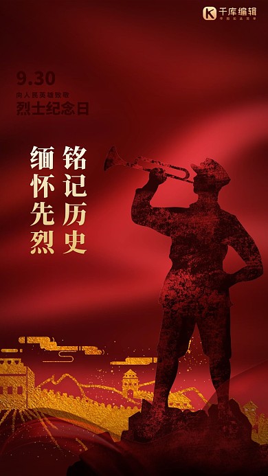 9.30烈士纪念日红色精品海报