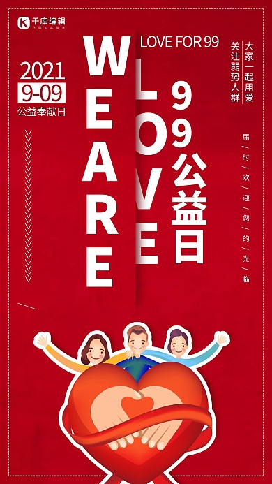 公益99公益日红色创意海报