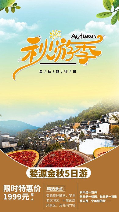 秋游婺源晒秋橙红简约大气海报