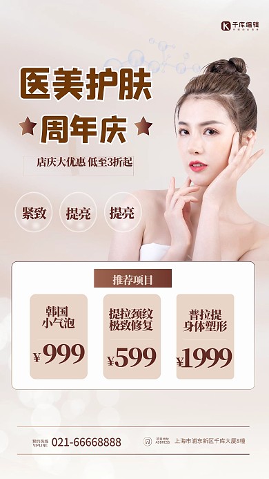 促销医美护肤周年庆白色海报