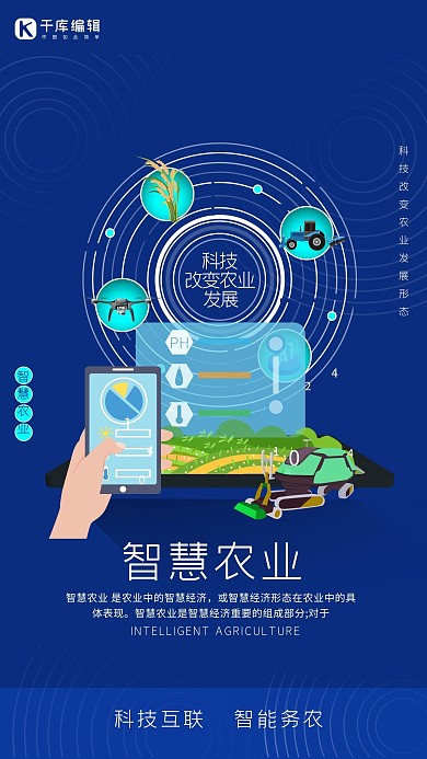 智慧农业手机无人机联网蓝色海报