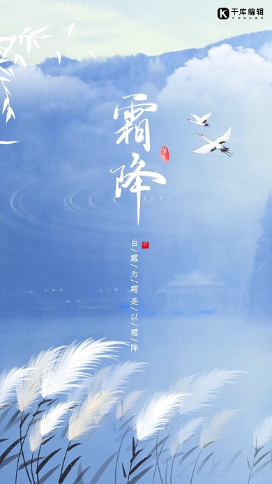 霜降节气乐为鹤蓝色简约中国风海报