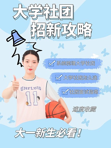 开学热点大学社团招新攻略蓝色简约风小红书配图