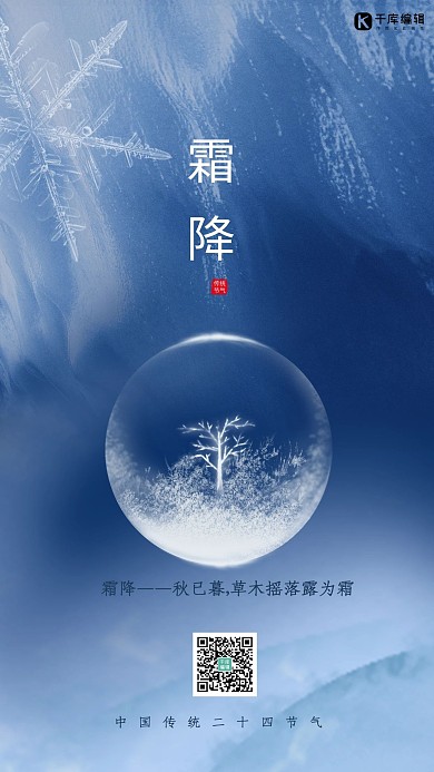霜降节气玻璃球蓝色简约海报