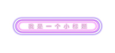 霓虹灯简约发光标题栏