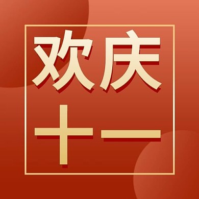 国庆欢庆十一边框金色红色渐变简约大气公众号次图