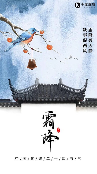 霜降古建筑蓝色简约海报