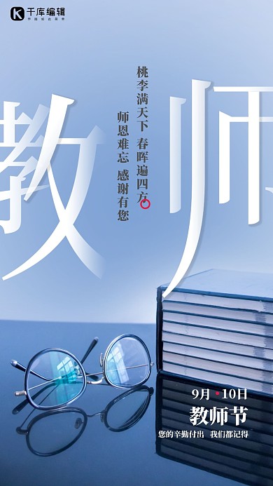 教师节老师教师书眼镜蓝色简约大气海报