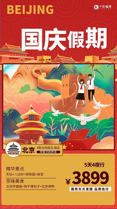 国庆假期旅游红色出游简约海报