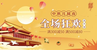 中秋国庆月亮黄色渐变横版banner