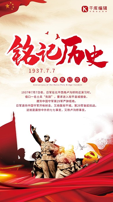 铭记历史红色大气七七卢沟桥