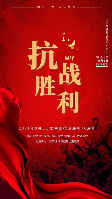 抗战胜利纪念日抗战红色大气海报