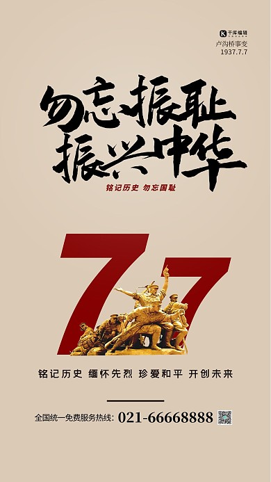 七七事变纪念日棕色大气海报