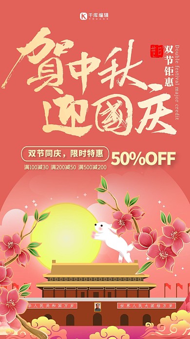 中秋国庆双节同庆粉色中国风海报