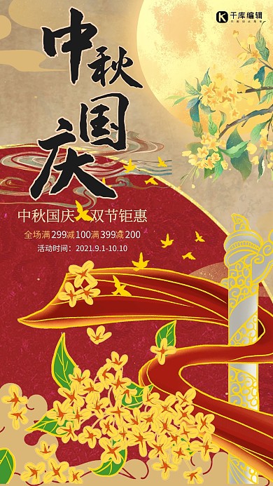 中秋国庆双节同庆红色插画海报