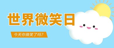 世界微笑日白云蓝色简约首图