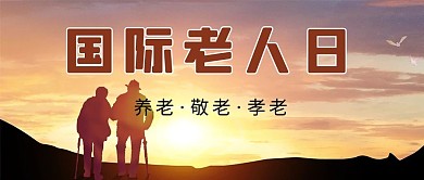 国际老人日老人背景金色简约公众号首图