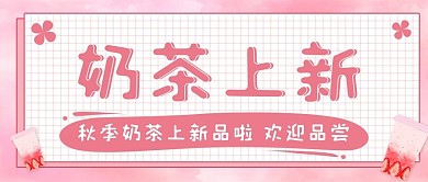 奶茶上新品奶茶粉色简约公众号首图