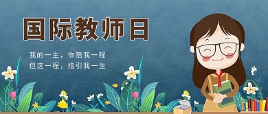 国际教师节黑板老师背景蓝色简约公众号首图