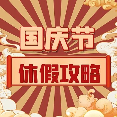 国庆祥云几何红色创意公众号次图