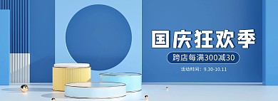 国国庆狂欢季活动蓝色C4D电商全屏banner