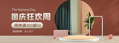 国庆节活动促销棕色C4D电商全屏banne