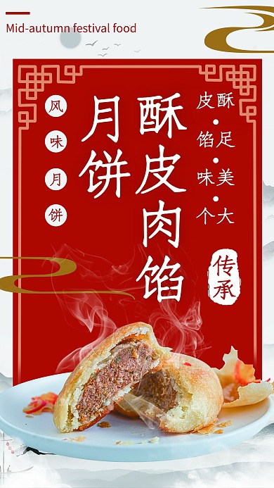 中秋节美食肉馅月饼红色中国风海报