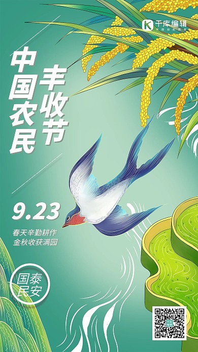 中国农民丰收节燕子水稻绿色简约海报