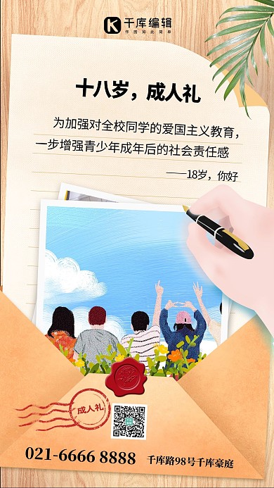 十八岁成人礼信封复古色创意手写信件海报