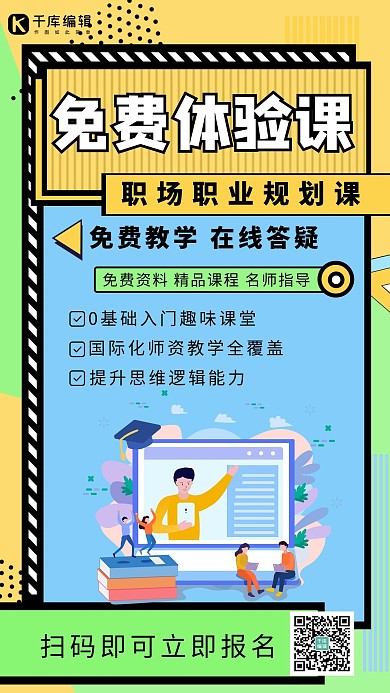 体验课网课老师黄绿色简约手机海报