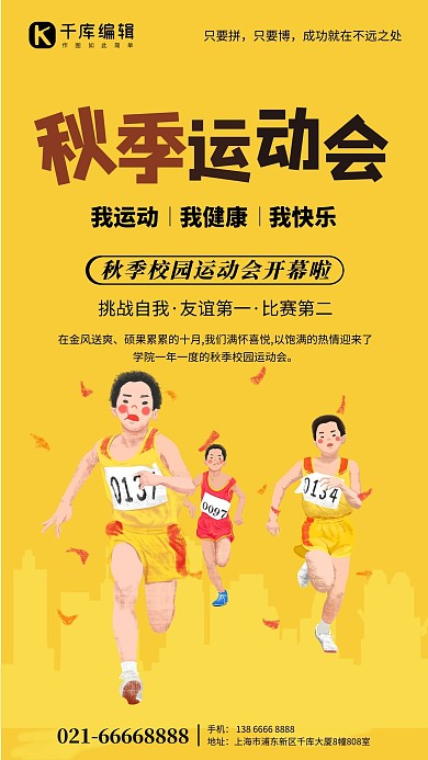 秋季运动会学生跑步黄色插画风海报