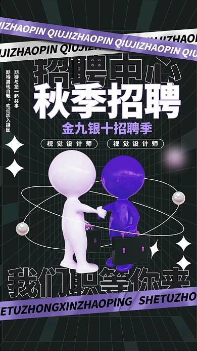 秋季招聘找工作紫色黑色酸性风炫酷宣传海报