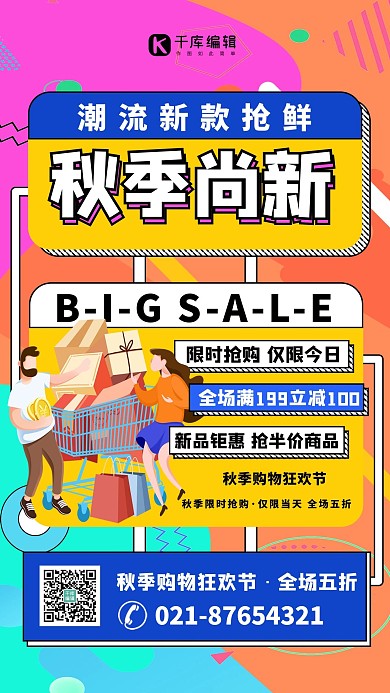 秋季尚新优惠拼色宣传海报