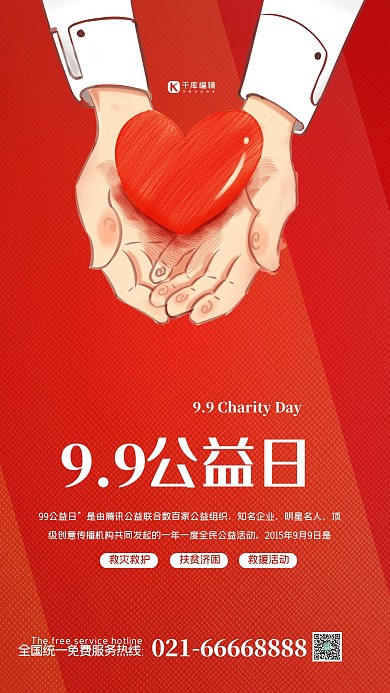 99公益日红色简约大气海报