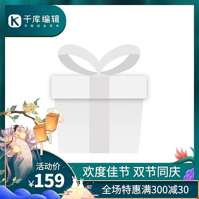 中秋国庆双节主图中秋国庆墨绿色中国风电商设计