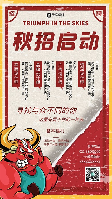 秋季招聘秋招启动红色创意海报