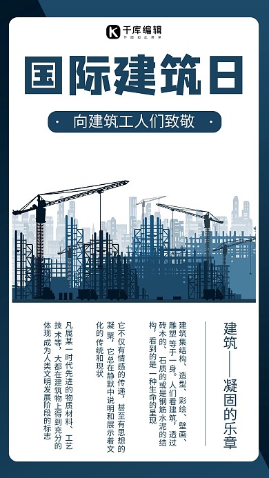 国际建筑日插画蓝色商务风手机海报