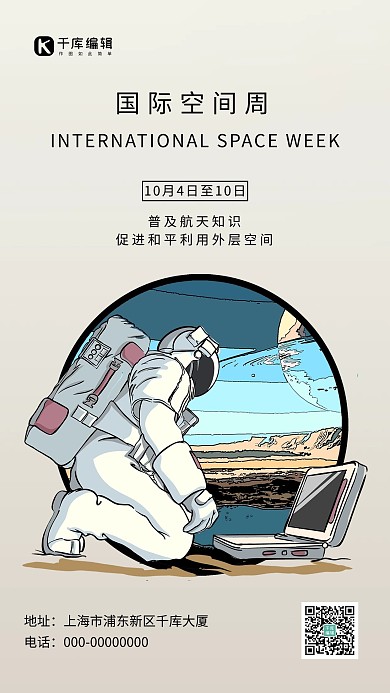 世界空间周简约风世界空间周棕色简约风手机海报