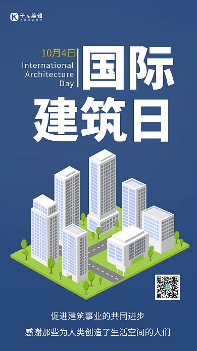 国际建筑日简约风国际建筑日蓝色简约风手机海报